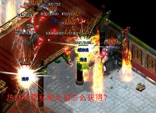 热血传奇私服元宝怎么获得? 热血传奇私服元宝怎么获得?