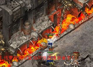 传奇挖矿技能如何快速赚获金币? 传奇挖矿技能如何快速赚获金币?