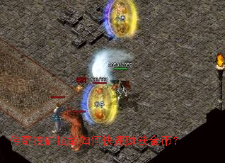 传奇挖矿技能如何快速赚获金币? 传奇挖矿技能如何快速赚获金币?