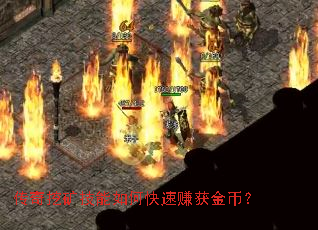 传奇挖矿技能如何快速赚获金币? 传奇挖矿技能如何快速赚获金币?