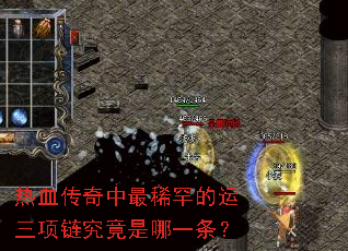 热血传奇中最稀罕的运三项链究竟是哪一条? 热血传奇中最稀罕的运三项链究竟是哪一条?