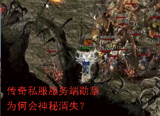 传奇私服服务端勋章为何会神秘消失? 传奇私服服务端勋章为何会神秘消失?