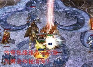 传奇私服服务端勋章为何会神秘消失? 传奇私服服务端勋章为何会神秘消失?