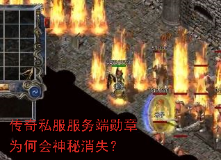 传奇私服服务端勋章为何会神秘消失? 传奇私服服务端勋章为何会神秘消失?