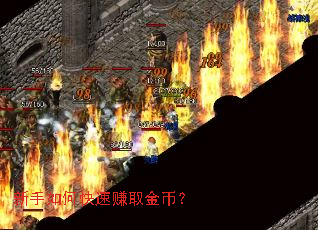 新手如何快速赚取金币? 新手如何快速赚取金币?