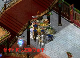 新手如何快速赚取金币? 新手如何快速赚取金币?