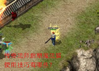 ���淨ʦ����ħ����ʹ�ü�������Щ��