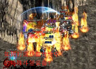 如何打造热血传奇中的特殊斗笠装备? 如何打造热血传奇中的特殊斗笠装备?