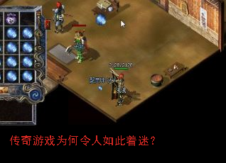 传奇游戏为何令人如此着迷? 传奇游戏为何令人如此着迷?