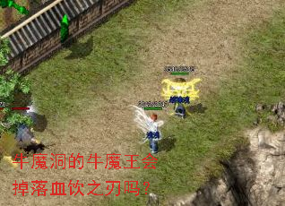 牛魔洞的牛魔王会掉落血饮之刃吗? 牛魔洞的牛魔王会掉落血饮之刃吗?