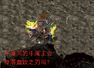 牛魔洞的牛魔王会掉落血饮之刃吗? 牛魔洞的牛魔王会掉落血饮之刃吗?