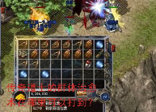 传奇道士的群体治愈术在哪里可以打到? 传奇道士的群体治愈术在哪里可以打到?