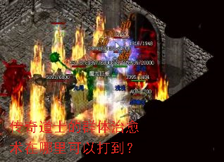 传奇道士的群体治愈术在哪里可以打到? 传奇道士的群体治愈术在哪里可以打到?