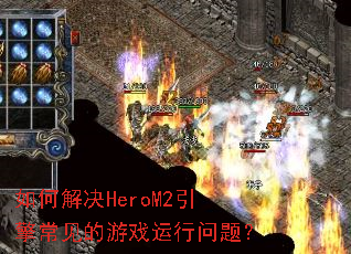 ��ν��HeroM2���泣������Ϸ�������⣿