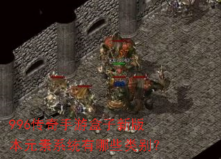 996�������κ����°汾Ԫ��ϵͳ����Щ���