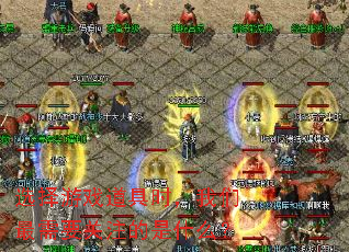 ѡ����Ϸ����ʱ����������Ҫ��ע����ʲô��