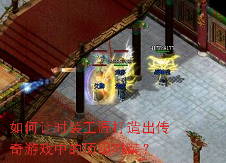 如何让时装工匠打造出传奇游戏中的顶级时装? 如何让时装工匠打造出传奇游戏中的顶级时装?