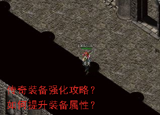 传奇装备强化攻略?如何提升装备属性? 传奇装备强化攻略?如何提升装备属性?