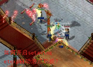 ��ο���setautogetexp�Զ��ݵ㹦�ܣ�