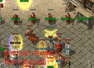 传奇私服打宝攻略有哪些实用技巧? 传奇私服打宝攻略有哪些实用技巧?