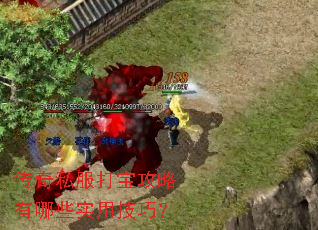 传奇私服打宝攻略有哪些实用技巧? 传奇私服打宝攻略有哪些实用技巧?