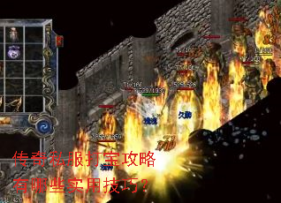 传奇私服打宝攻略有哪些实用技巧? 传奇私服打宝攻略有哪些实用技巧?