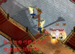 ��Ѫ���湭������ο�������ս������