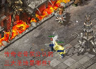 传奇老骨灰公认的三大圣地是哪些? 传奇老骨灰公认的三大圣地是哪些?