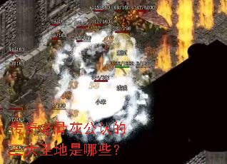 传奇老骨灰公认的三大圣地是哪些? 传奇老骨灰公认的三大圣地是哪些?