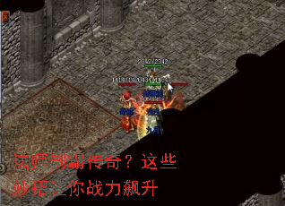 法师制霸传奇?这些妙招让你战力飙升 法师制霸传奇?这些妙招让你战力飙升