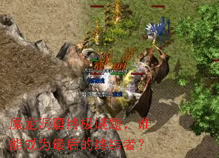 ħ�������ռ����⣬˭�ܳ�Ϊ�����ս��ߣ�