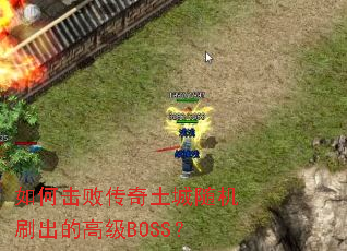 ��λ��ܴ����������ˢ���ĸ߼�BOSS��