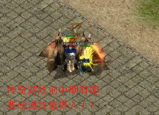 ������Ϸǰ��������ЩӲͨ��ֵ�����֣�