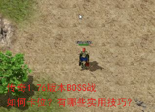 ����1.76�汾BOSSս��ο�λ������Щʵ�ü��ɣ�