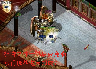 ��ħ֮��ȫ���󾿾��ܻ����Щ����ӳɣ�