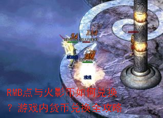 RMB�����Ӱ����ζһ�����Ϸ�ڻ��Ҷһ�ȫ����