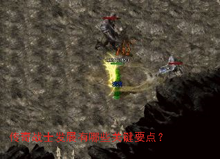 ����սʿ��չ����Щ�ؼ�Ҫ�㣿