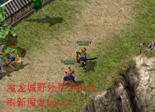 ħ����Ұ���Ƿ�Ҳ��ˢ��ħ��boss��