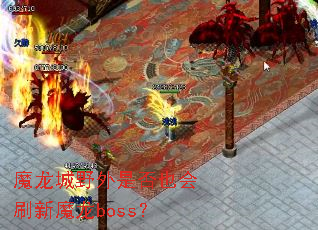 ħ����Ұ���Ƿ�Ҳ��ˢ��ħ��boss��