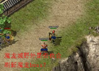 ħ����Ұ���Ƿ�Ҳ��ˢ��ħ��boss��