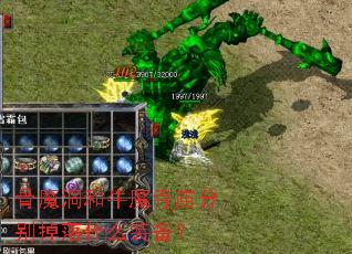 ��ħ����ţħ�����ֱ����ʲôװ����