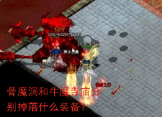 ��ħ����ţħ�����ֱ����ʲôװ����