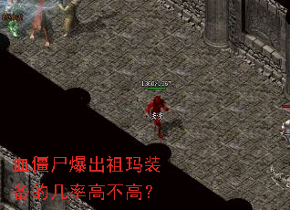 Ѫ��ʬ��������װ���ļ��ʸ߲��ߣ�