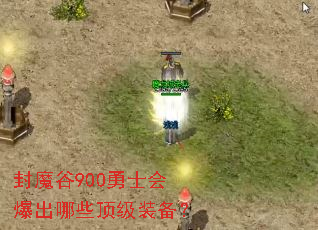 ��ħ��900��ʿ�ᱬ����Щ����װ����