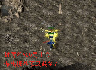 ��ħ��900��ʿ�ᱬ����Щ����װ����