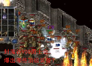 ��ħ��900��ʿ�ᱬ����Щ����װ����