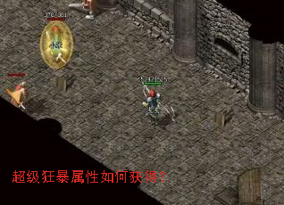 超级狂暴属性如何获得? 超级狂暴属性如何获得?