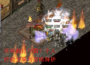 将军殿打尸霸?个人经验分享与攻略解析 将军殿打尸霸?个人经验分享与攻略解析