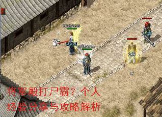 将军殿打尸霸?个人经验分享与攻略解析 将军殿打尸霸?个人经验分享与攻略解析