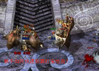 新手如何快速称霸打宝地图? 新手如何快速称霸打宝地图?